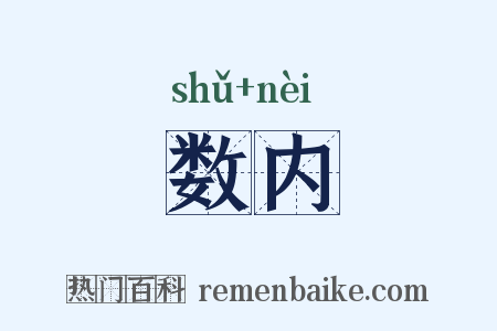 数内是什么意思的图片